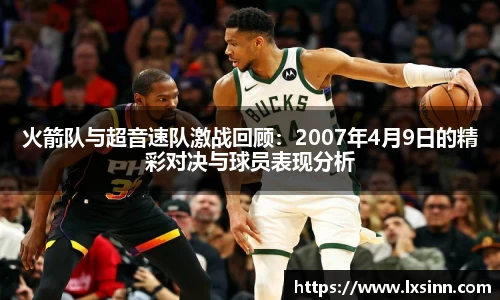 火箭队与超音速队激战回顾：2007年4月9日的精彩对决与球员表现分析