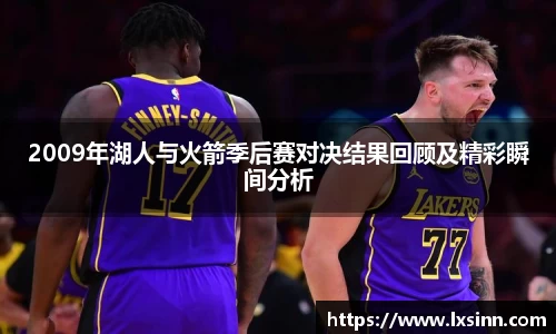 2009年湖人与火箭季后赛对决结果回顾及精彩瞬间分析