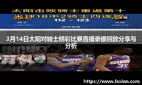 3月14日太阳对骑士精彩比赛直播录像回放分享与分析