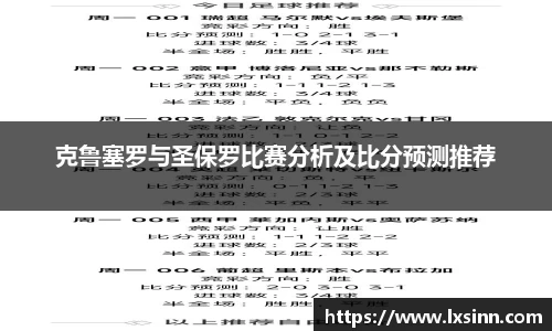 克鲁塞罗与圣保罗比赛分析及比分预测推荐