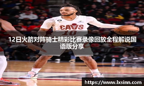12日火箭对阵骑士精彩比赛录像回放全程解说国语版分享