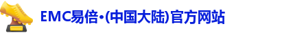 emc易倍·体育